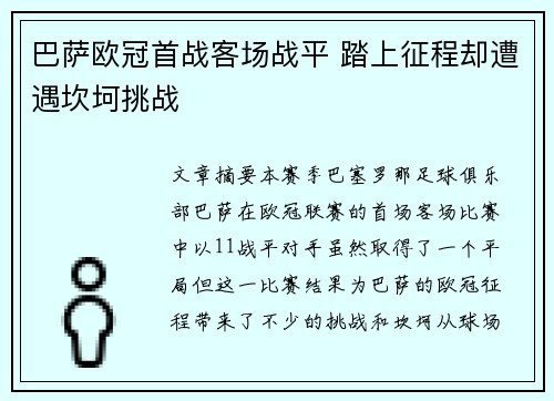 巴萨欧冠首战客场战平 踏上征程却遭遇坎坷挑战