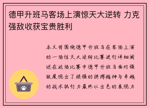 德甲升班马客场上演惊天大逆转 力克强敌收获宝贵胜利