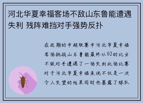 河北华夏幸福客场不敌山东鲁能遭遇失利 残阵难挡对手强势反扑