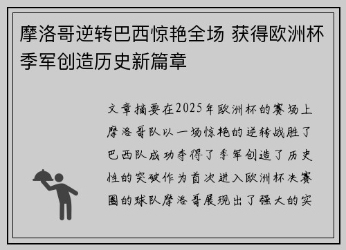 摩洛哥逆转巴西惊艳全场 获得欧洲杯季军创造历史新篇章