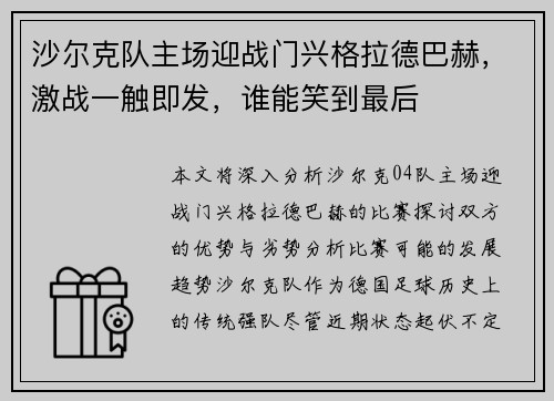 沙尔克队主场迎战门兴格拉德巴赫，激战一触即发，谁能笑到最后