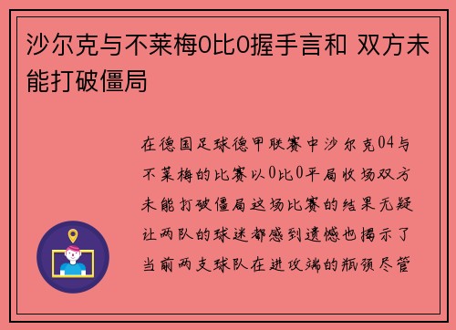 沙尔克与不莱梅0比0握手言和 双方未能打破僵局