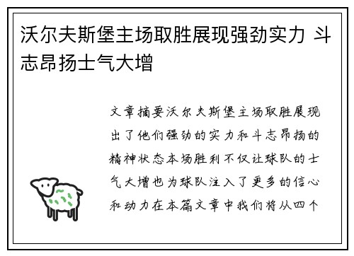 沃尔夫斯堡主场取胜展现强劲实力 斗志昂扬士气大增