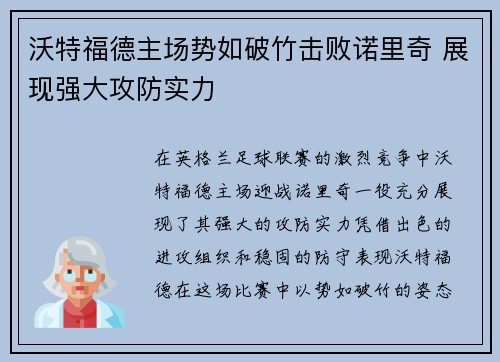 沃特福德主场势如破竹击败诺里奇 展现强大攻防实力