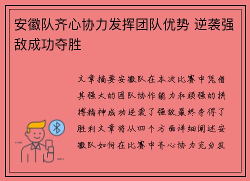 安徽队齐心协力发挥团队优势 逆袭强敌成功夺胜