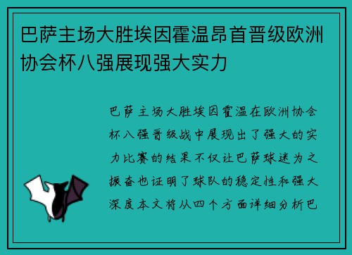 巴萨主场大胜埃因霍温昂首晋级欧洲协会杯八强展现强大实力