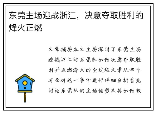 东莞主场迎战浙江，决意夺取胜利的烽火正燃