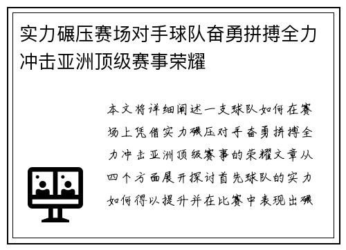 实力碾压赛场对手球队奋勇拼搏全力冲击亚洲顶级赛事荣耀