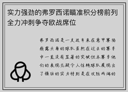 实力强劲的弗罗西诺瞄准积分榜前列全力冲刺争夺欧战席位