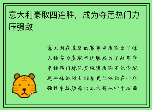 意大利豪取四连胜，成为夺冠热门力压强敌
