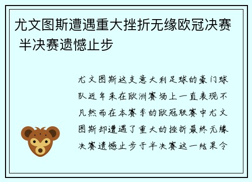 尤文图斯遭遇重大挫折无缘欧冠决赛 半决赛遗憾止步