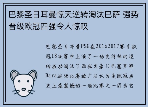 巴黎圣日耳曼惊天逆转淘汰巴萨 强势晋级欧冠四强令人惊叹