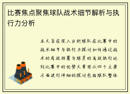 比赛焦点聚焦球队战术细节解析与执行力分析