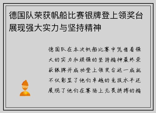 德国队荣获帆船比赛银牌登上领奖台展现强大实力与坚持精神