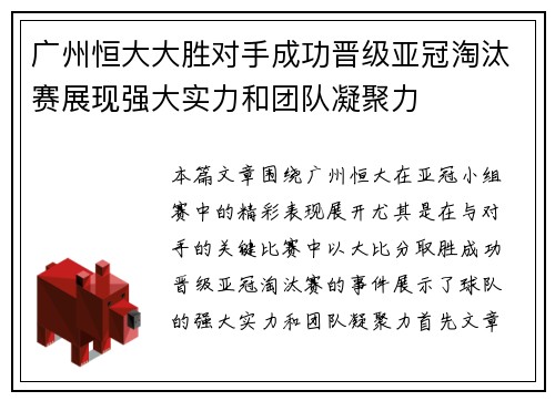 广州恒大大胜对手成功晋级亚冠淘汰赛展现强大实力和团队凝聚力