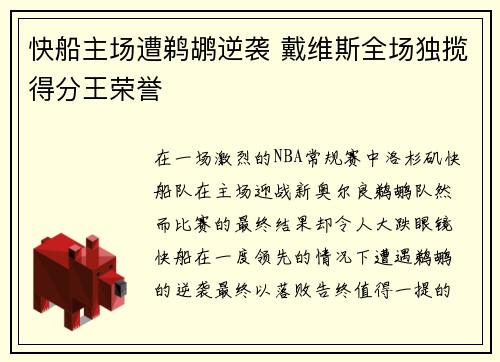 快船主场遭鹈鹕逆袭 戴维斯全场独揽得分王荣誉