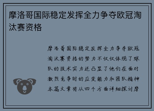 摩洛哥国际稳定发挥全力争夺欧冠淘汰赛资格