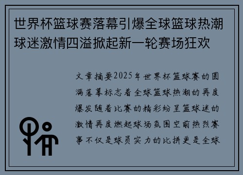 世界杯篮球赛落幕引爆全球篮球热潮球迷激情四溢掀起新一轮赛场狂欢