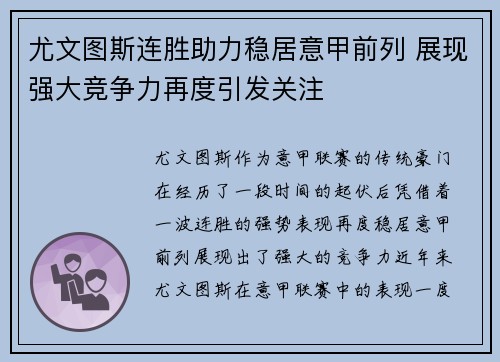 尤文图斯连胜助力稳居意甲前列 展现强大竞争力再度引发关注