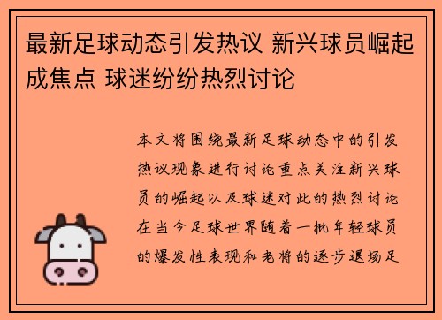最新足球动态引发热议 新兴球员崛起成焦点 球迷纷纷热烈讨论