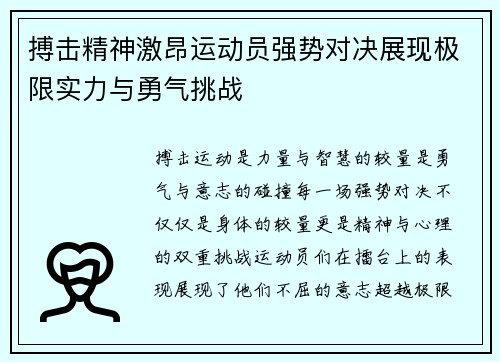 搏击精神激昂运动员强势对决展现极限实力与勇气挑战