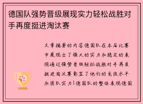 德国队强势晋级展现实力轻松战胜对手再度挺进淘汰赛
