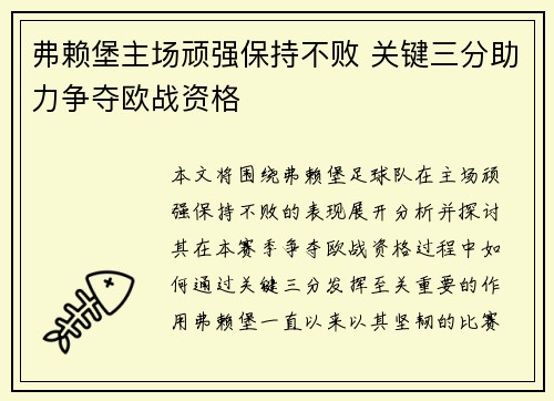 弗赖堡主场顽强保持不败 关键三分助力争夺欧战资格