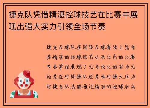 捷克队凭借精湛控球技艺在比赛中展现出强大实力引领全场节奏