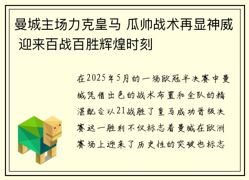 曼城主场力克皇马 瓜帅战术再显神威 迎来百战百胜辉煌时刻