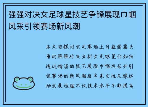 强强对决女足球星技艺争锋展现巾帼风采引领赛场新风潮