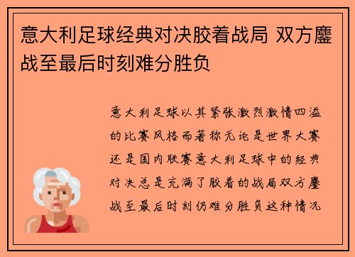 意大利足球经典对决胶着战局 双方鏖战至最后时刻难分胜负