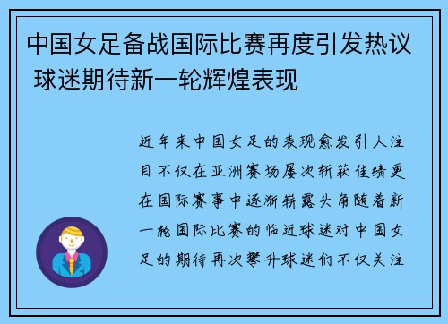 中国女足备战国际比赛再度引发热议 球迷期待新一轮辉煌表现