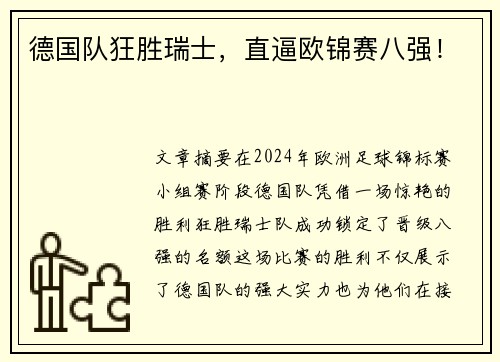 德国队狂胜瑞士，直逼欧锦赛八强！