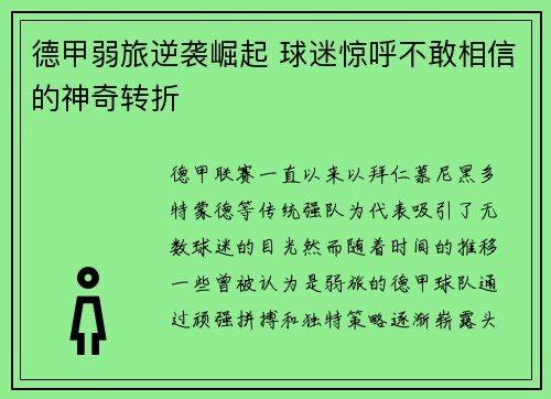 德甲弱旅逆袭崛起 球迷惊呼不敢相信的神奇转折