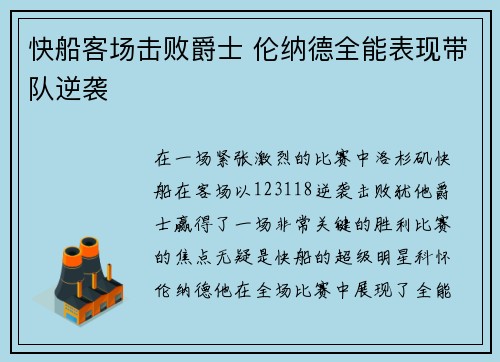 快船客场击败爵士 伦纳德全能表现带队逆袭