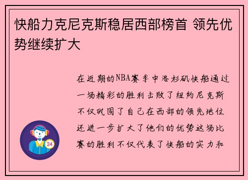 快船力克尼克斯稳居西部榜首 领先优势继续扩大