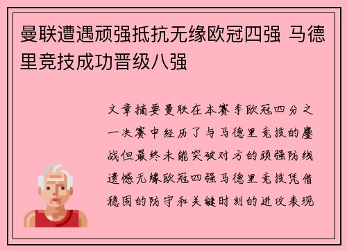 曼联遭遇顽强抵抗无缘欧冠四强 马德里竞技成功晋级八强