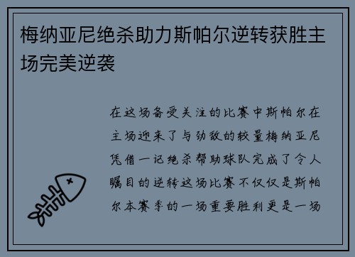 梅纳亚尼绝杀助力斯帕尔逆转获胜主场完美逆袭