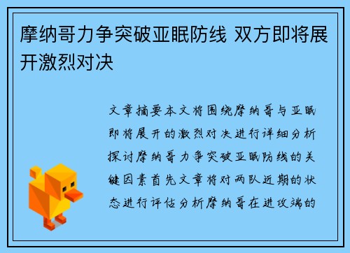 摩纳哥力争突破亚眠防线 双方即将展开激烈对决