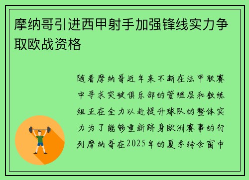 摩纳哥引进西甲射手加强锋线实力争取欧战资格