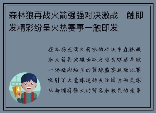 森林狼再战火箭强强对决激战一触即发精彩纷呈火热赛事一触即发