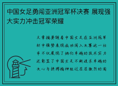 中国女足勇闯亚洲冠军杯决赛 展现强大实力冲击冠军荣耀
