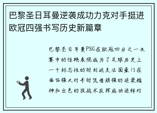 巴黎圣日耳曼逆袭成功力克对手挺进欧冠四强书写历史新篇章