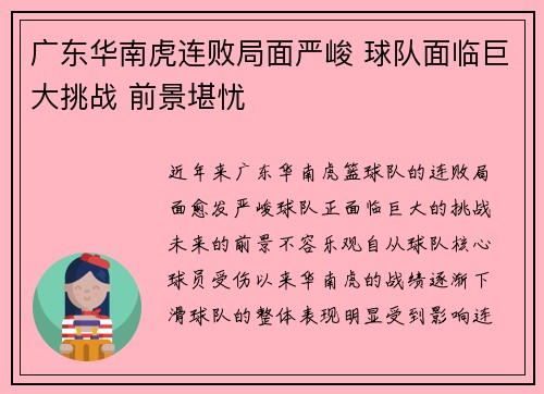 广东华南虎连败局面严峻 球队面临巨大挑战 前景堪忧