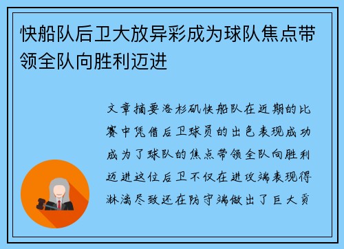快船队后卫大放异彩成为球队焦点带领全队向胜利迈进