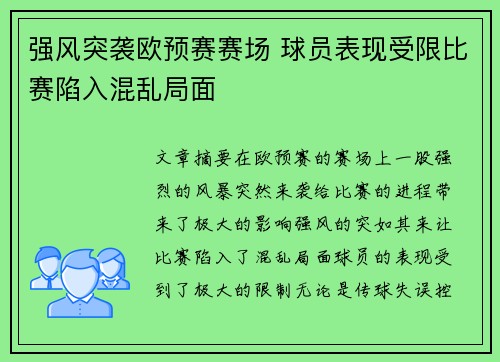 强风突袭欧预赛赛场 球员表现受限比赛陷入混乱局面