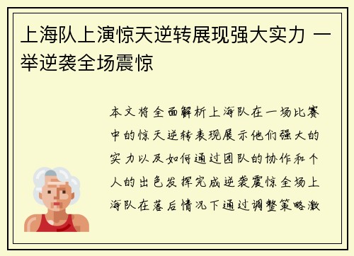 上海队上演惊天逆转展现强大实力 一举逆袭全场震惊