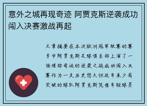 意外之城再现奇迹 阿贾克斯逆袭成功闯入决赛激战再起