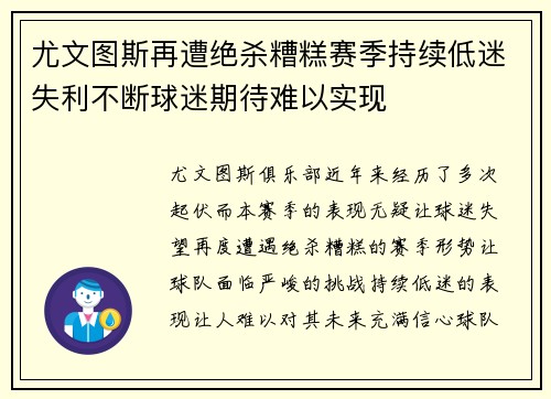 尤文图斯再遭绝杀糟糕赛季持续低迷失利不断球迷期待难以实现