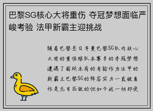 巴黎SG核心大将重伤 夺冠梦想面临严峻考验 法甲新霸主迎挑战